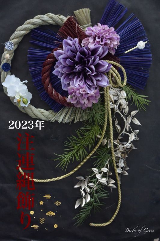 2023年注連縄飾り（紫ダリア）